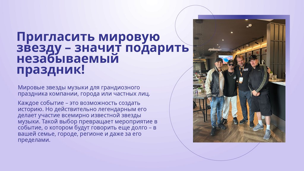 Пригласить мировую звезду – значит подарить незабываемый праздник!