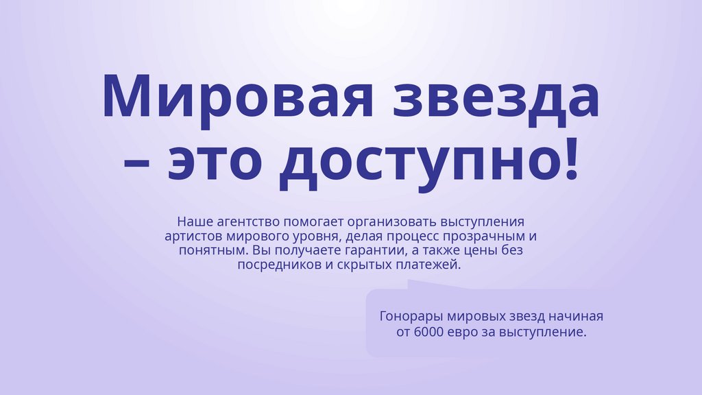 Мировая звезда – это доступно!