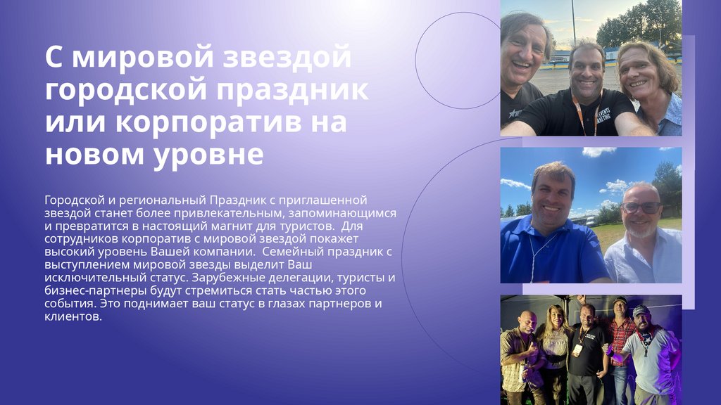С мировой звездой городской праздник или корпоратив на новом уровне