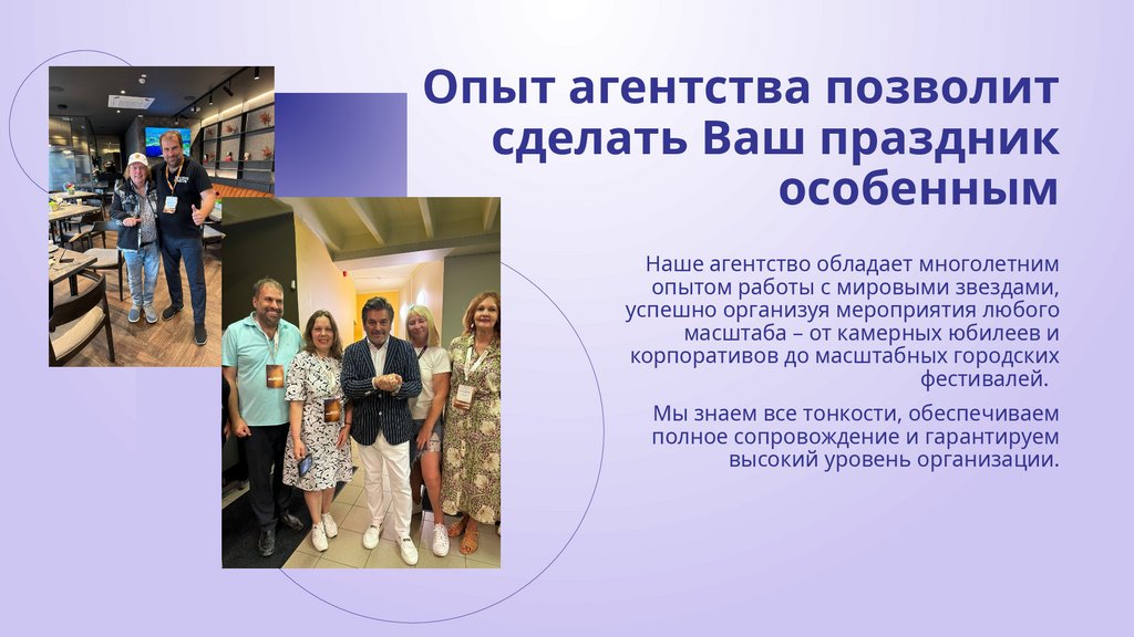 Опыт агентства позволит сделать Ваш праздник особенным