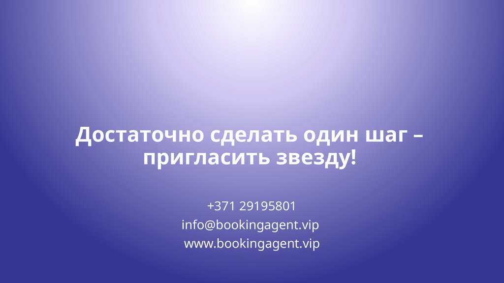 Достаточно сделать один шаг – пригласить звезду!