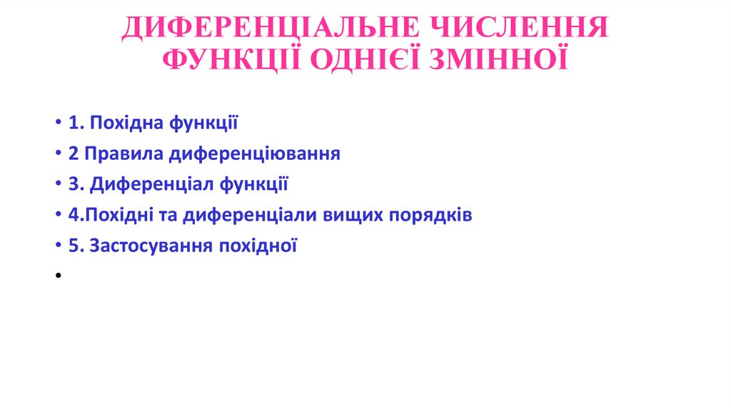 ДИФЕРЕНЦІАЛЬНЕ ЧИСЛЕННЯ ФУНКЦІЇ ОДНІЄЇ ЗМІННОЇ  