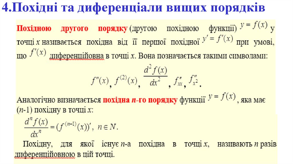 4.Похідні та диференціали вищих порядків