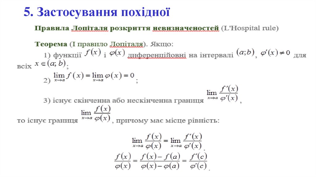 5. Застосування похідної