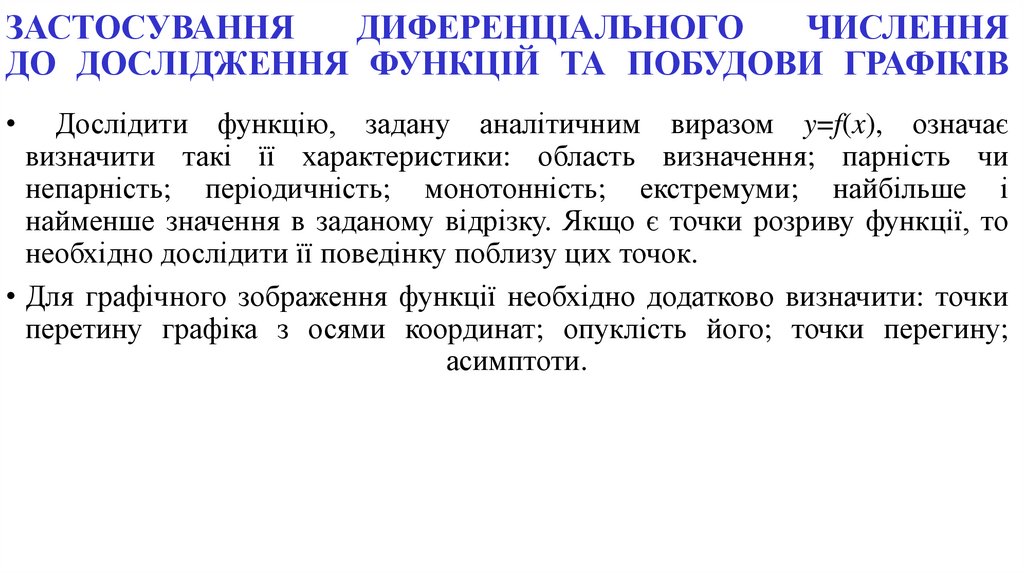 ЗАСТОСУВАННЯ ДИФЕРЕНЦІАЛЬНОГО ЧИСЛЕННЯ ДО ДОСЛІДЖЕННЯ ФУНКЦІЙ ТА ПОБУДОВИ ГРАФІКІВ
