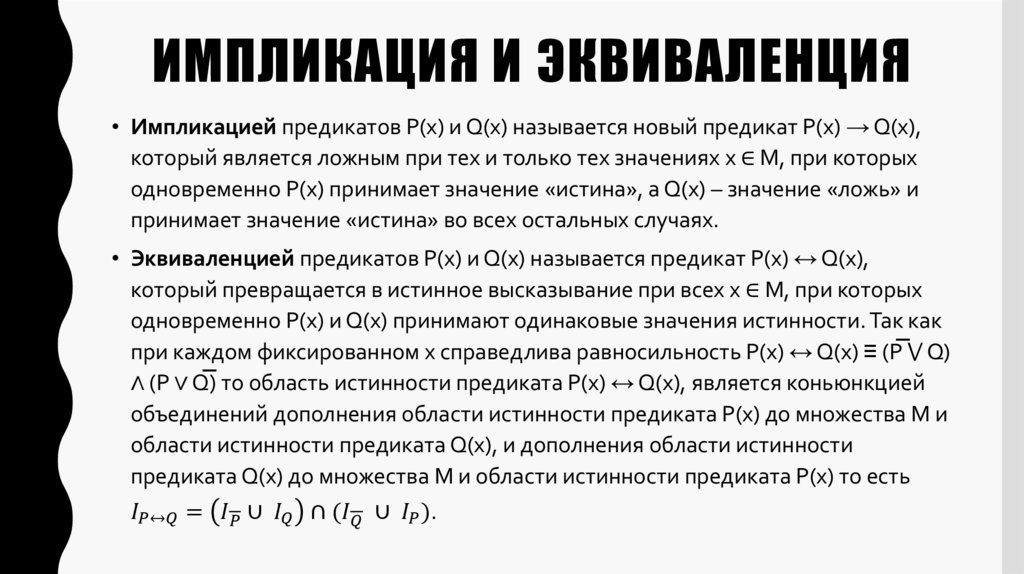 Импликация и эквиваленция