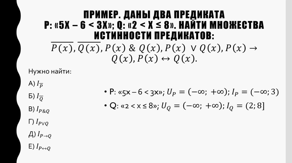 Пример. Даны два предиката P: «5х – 6 < 3x»; Q: «2 < x ≤ 8». Найти множества истинности предикатов: ¯(P(x)), ¯(Q(x)), P(x) &
