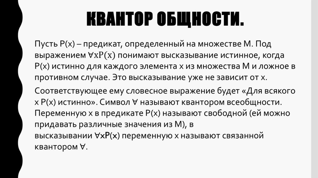 Квантор общности.
