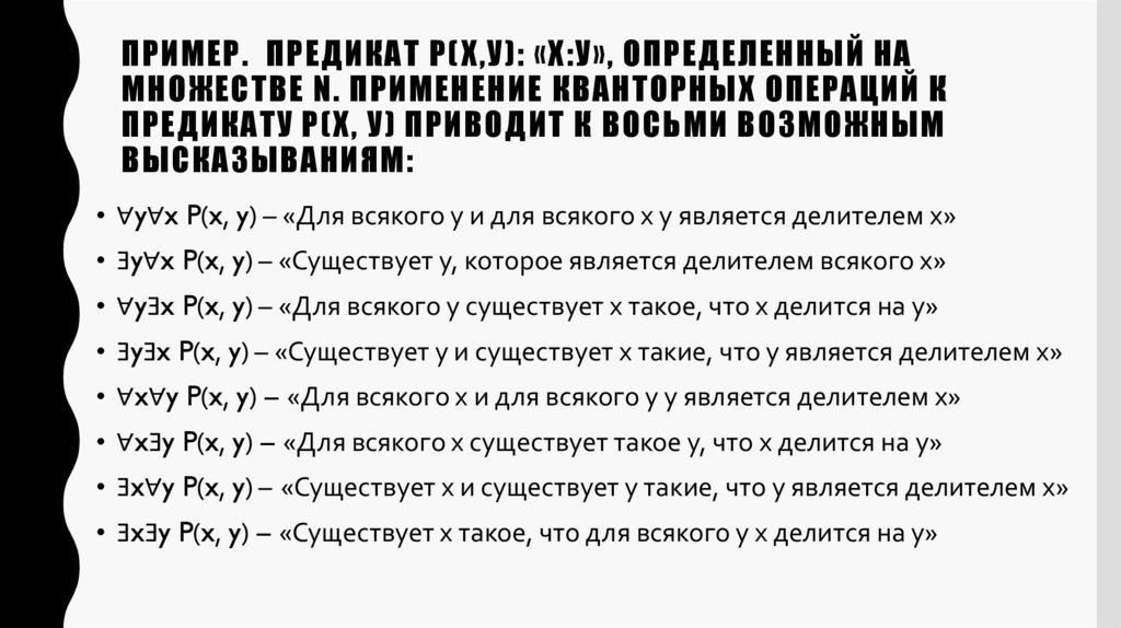 ПРИМЕР. Предикат Р(х,у): «х:у», определенный на множестве N. Применение кванторных операций к предикату Р(х, у) приводит к