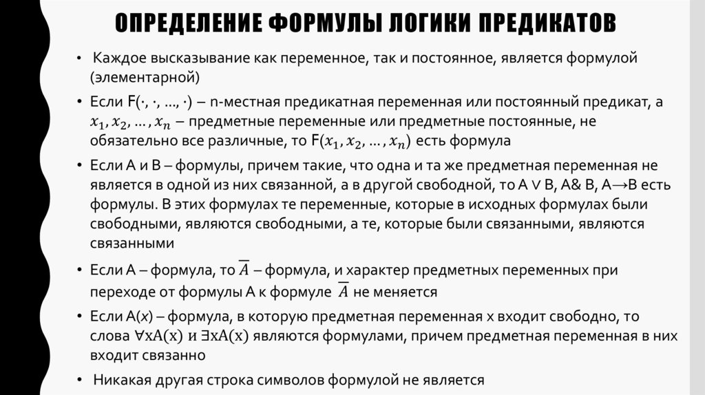Определение формулы логики предикатов