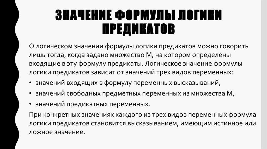 Значение формулы логики предикатов