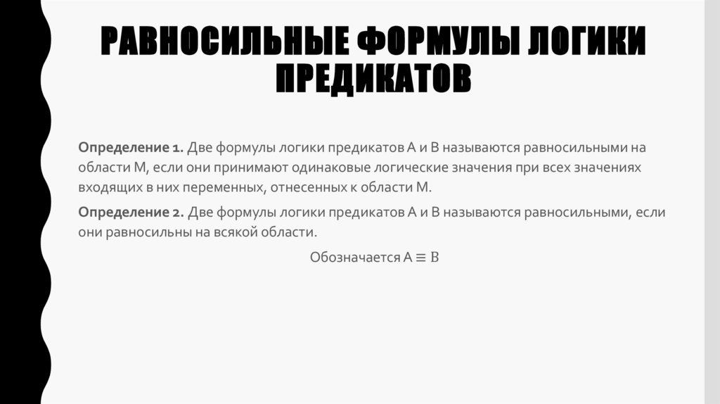 Равносильные формулы логики предикатов