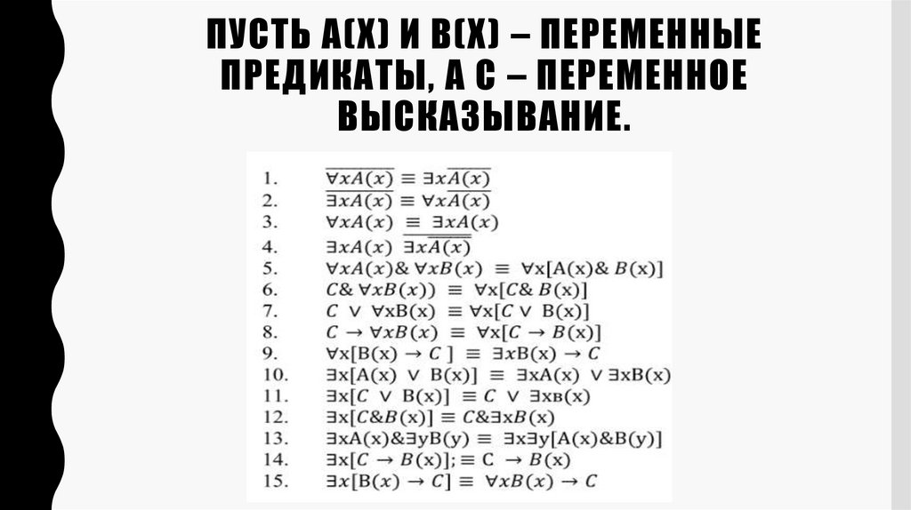 Пусть А(х) и В(х) – переменные предикаты, а С – переменное высказывание.