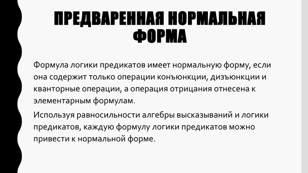 Предваренная нормальная форма