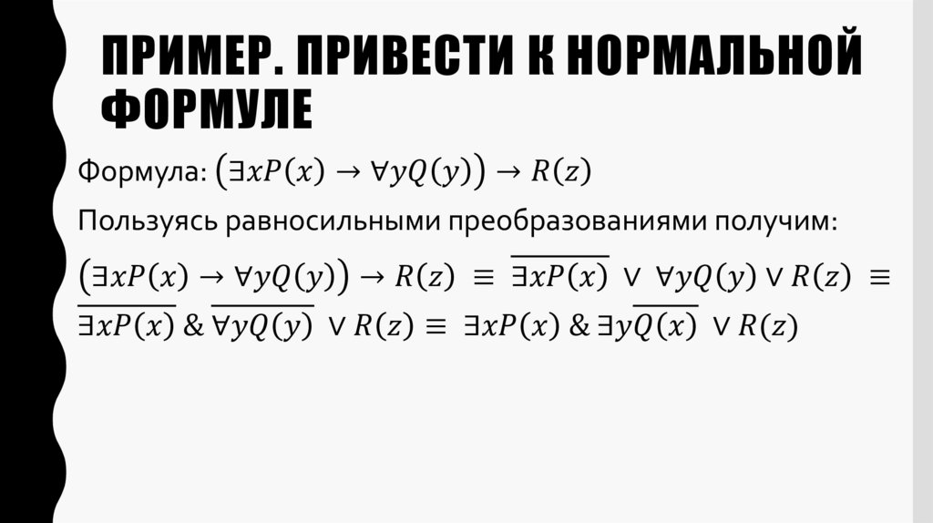 Пример. Привести к нормальной формуле