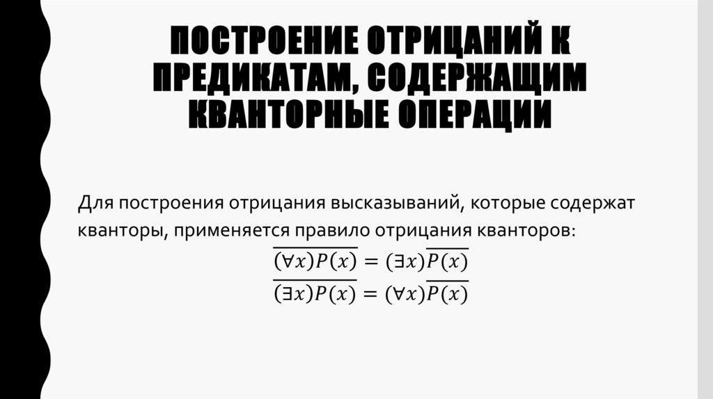 Построение отрицаний к предикатам, содержащим кванторные операции