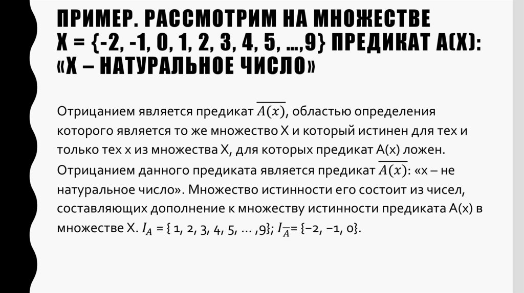 Пример. Рассмотрим на множестве Х = {-2, -1, 0, 1, 2, 3, 4, 5, …,9} предикат А(х): «х – натуральное число»