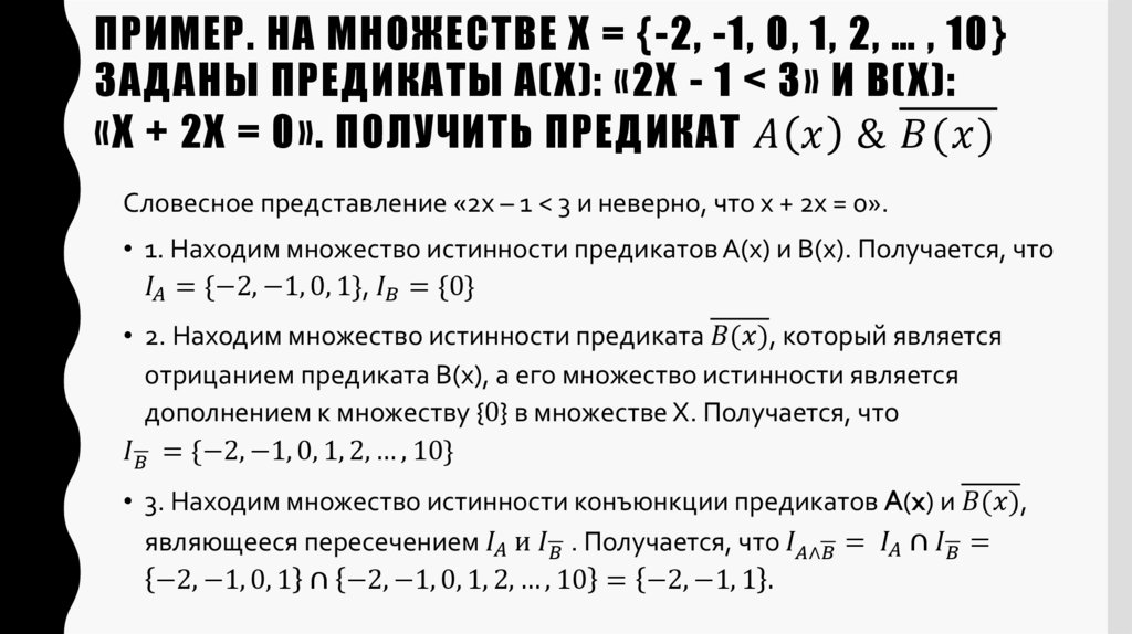 Пример. На множестве Х = {-2, -1, 0, 1, 2, … , 10} заданы предикаты А(х): «2х - 1 < 3» и В(х): «х + 2х = 0». Получить предикат