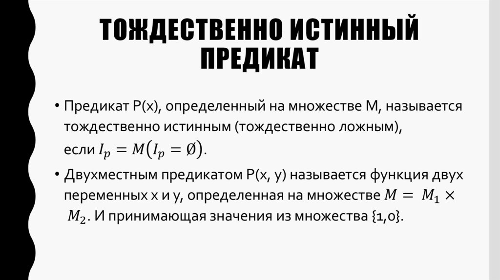 Тождественно истинный предикат