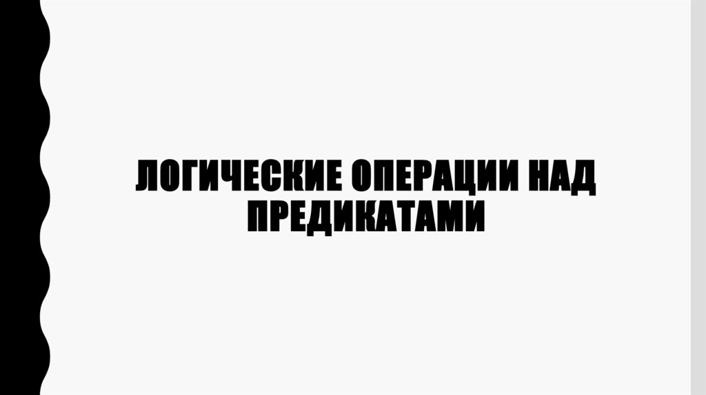 Логические операции над предикатами