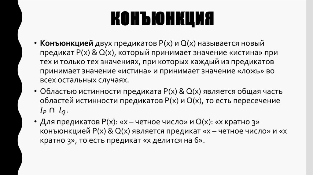 Конъюнкция