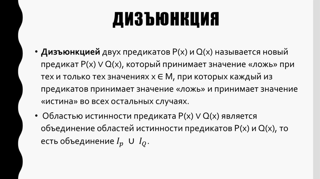 Дизъюнкция