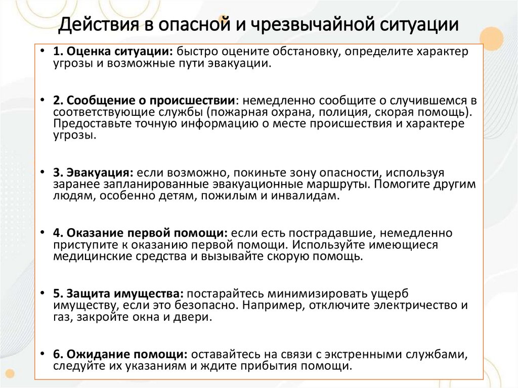 Действия в опасной и чрезвычайной ситуации