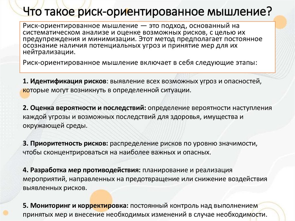 Что такое риск-ориентированное мышление?