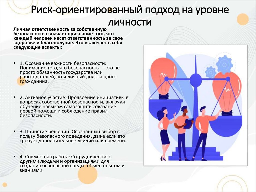Риск-ориентированный подход на уровне личности