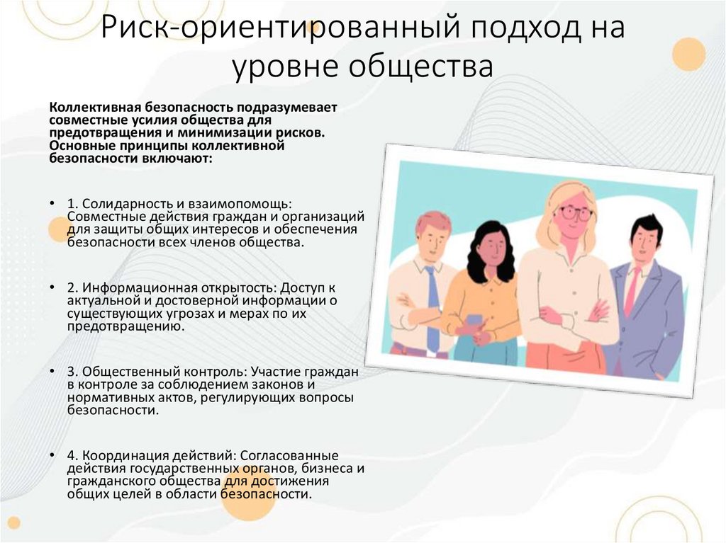 Риск-ориентированный подход на уровне общества