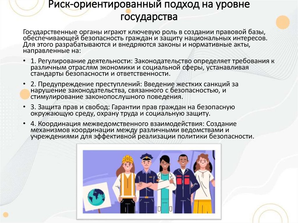 Риск-ориентированный подход на уровне государства