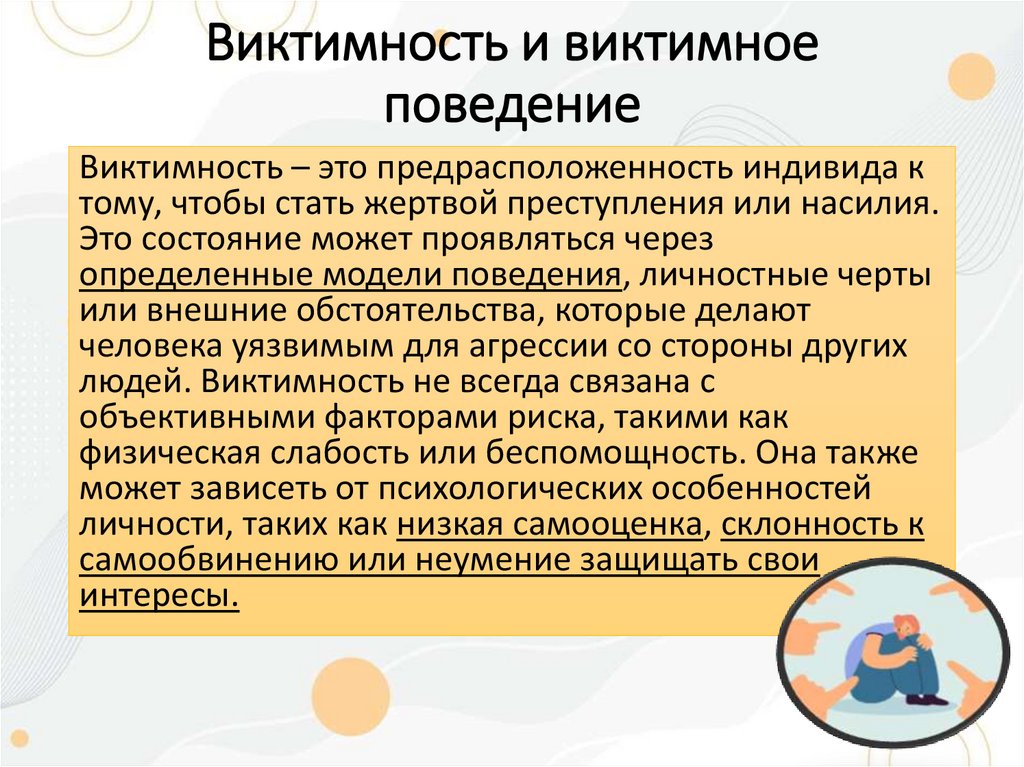 Виктимность и виктимное поведение