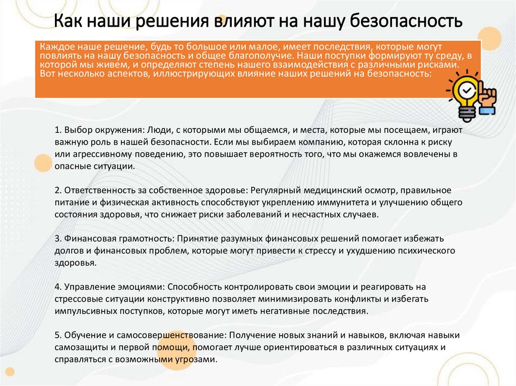 Как наши решения влияют на нашу безопасность