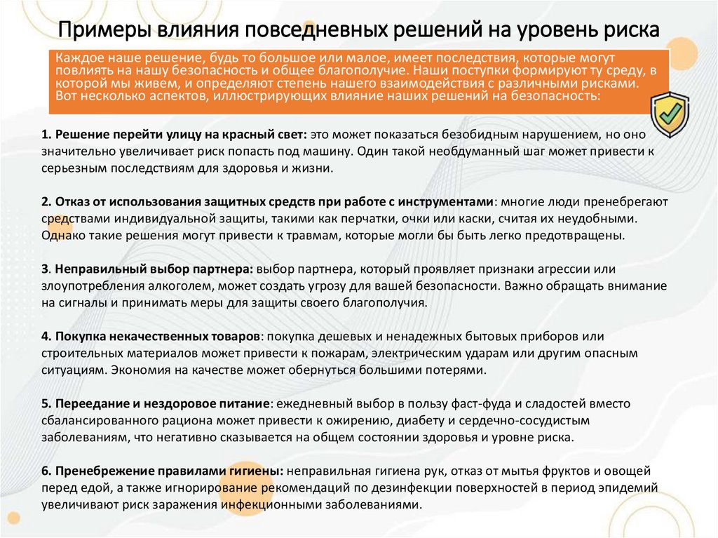 Примеры влияния повседневных решений на уровень риска
