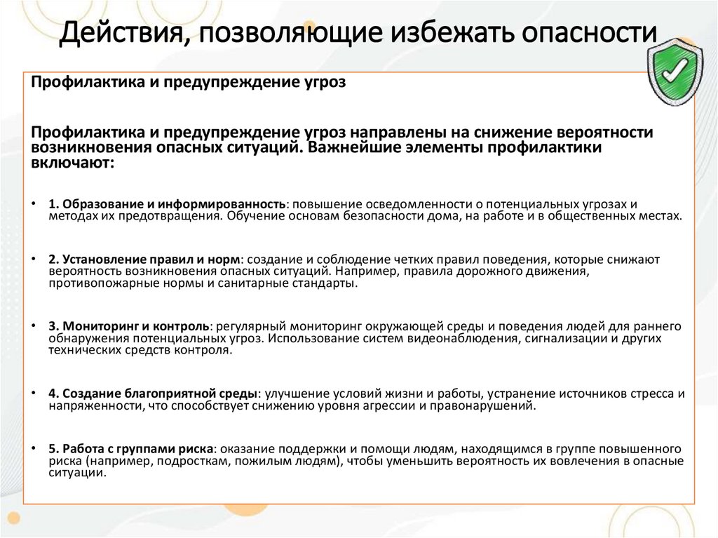Действия, позволяющие избежать опасности