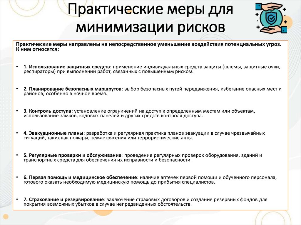 Практические меры для минимизации рисков