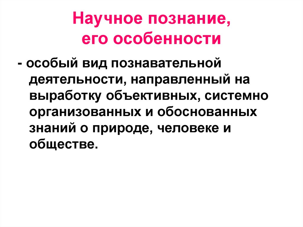 Научное познание, его особенности