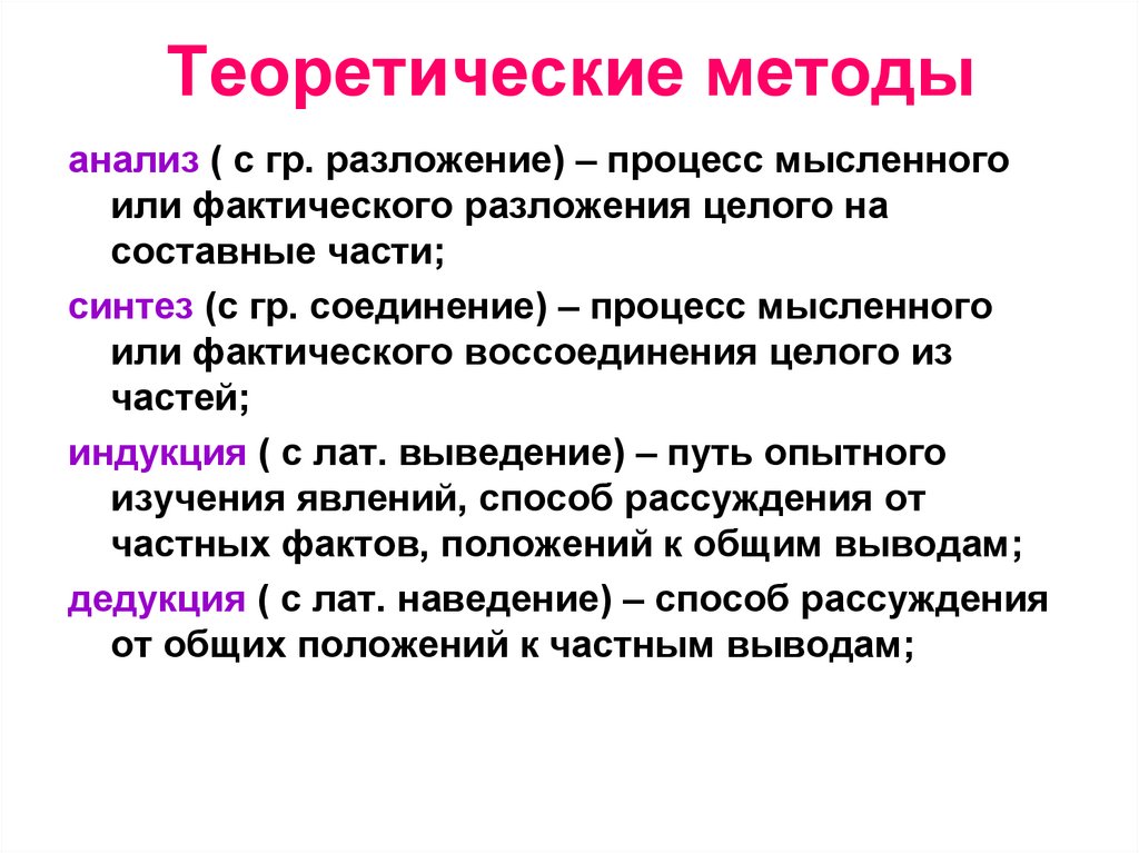 Теоретические методы