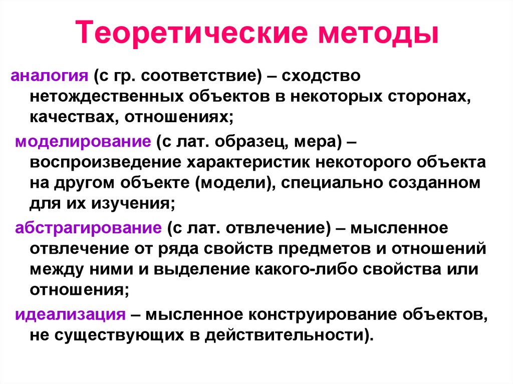 Теоретические методы