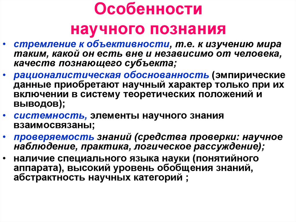 Особенности научного познания