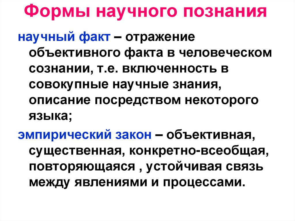 Формы научного познания