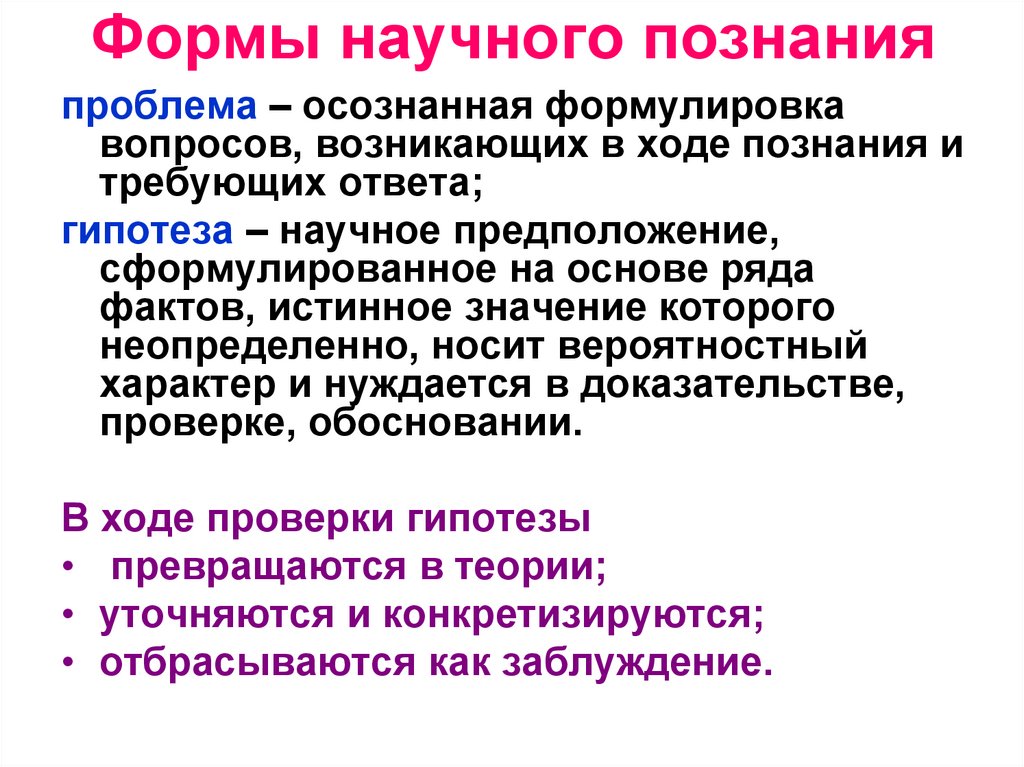 Формы научного познания