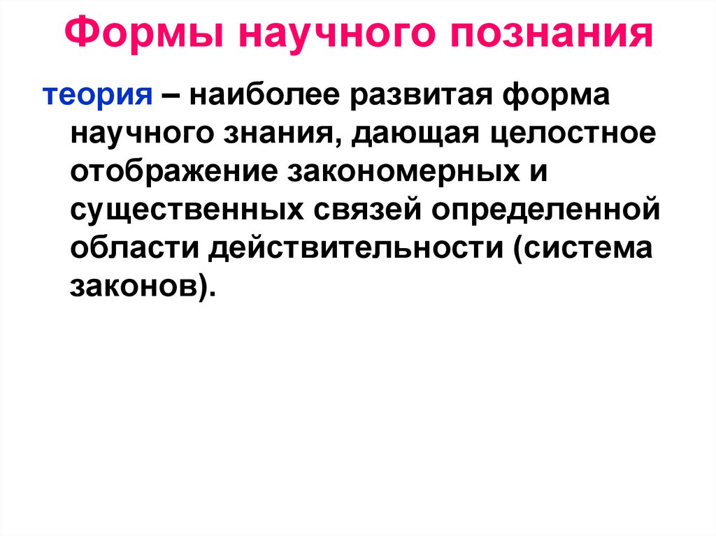 Формы научного познания