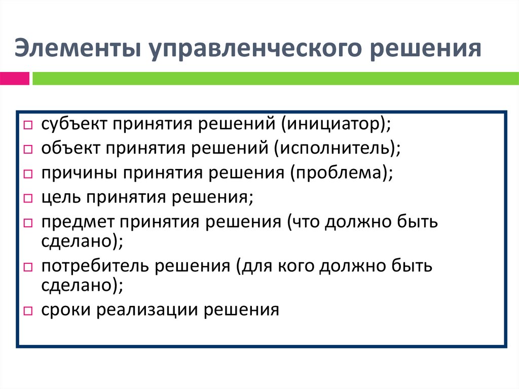 Элементы управленческого решения
