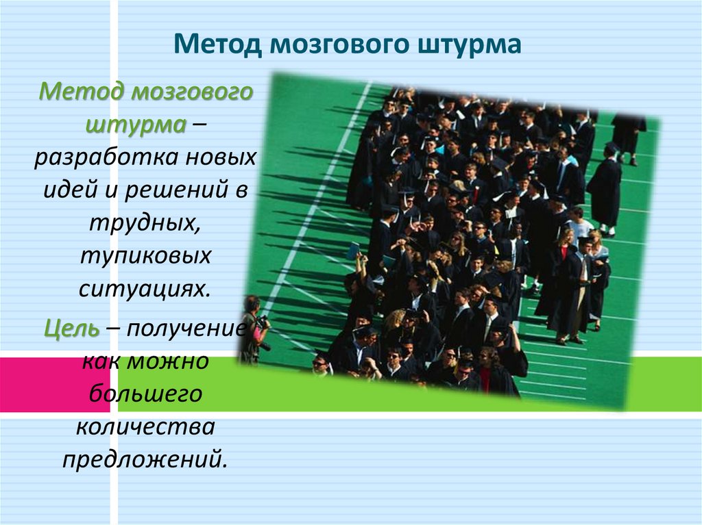 Метод мозгового штурма