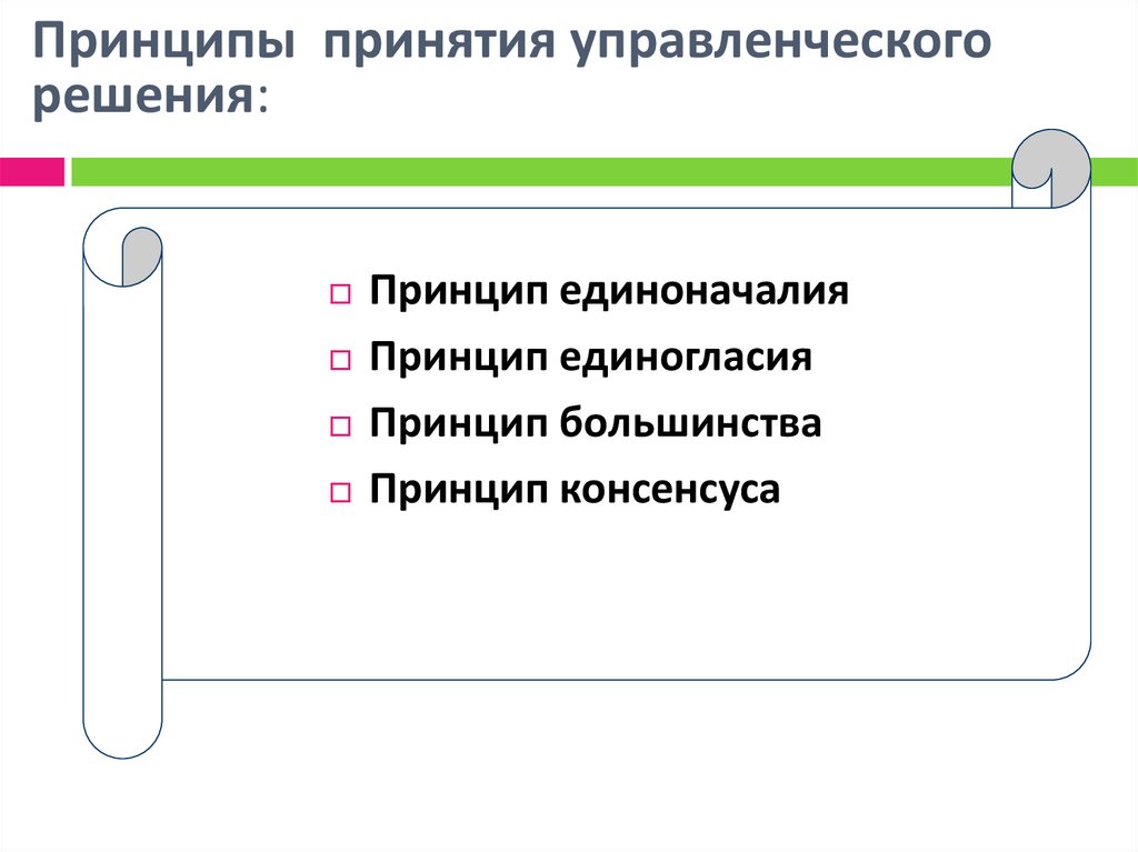 Принципы принятия управленческого решения: