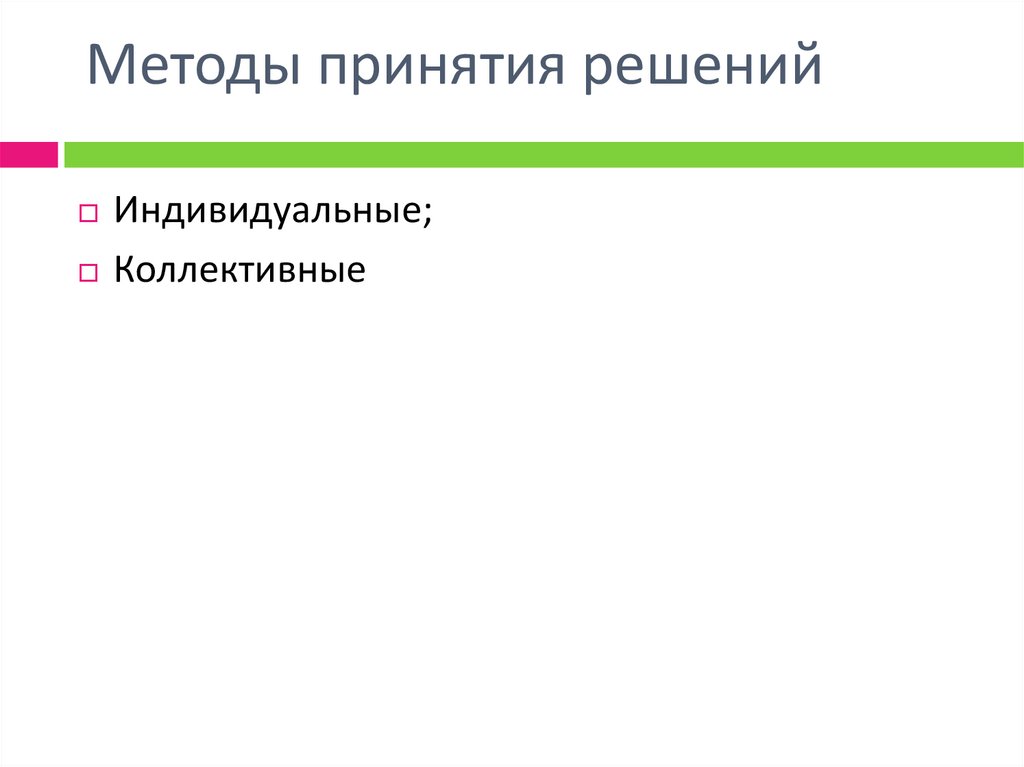 Методы принятия решений