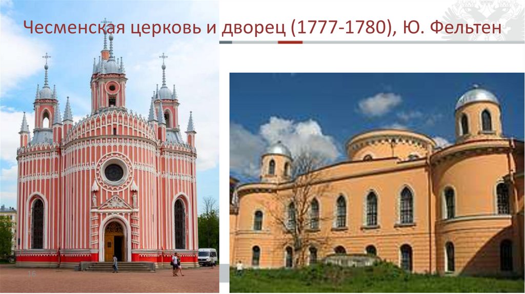 Чесменская церковь и дворец (1777-1780), Ю. Фельтен