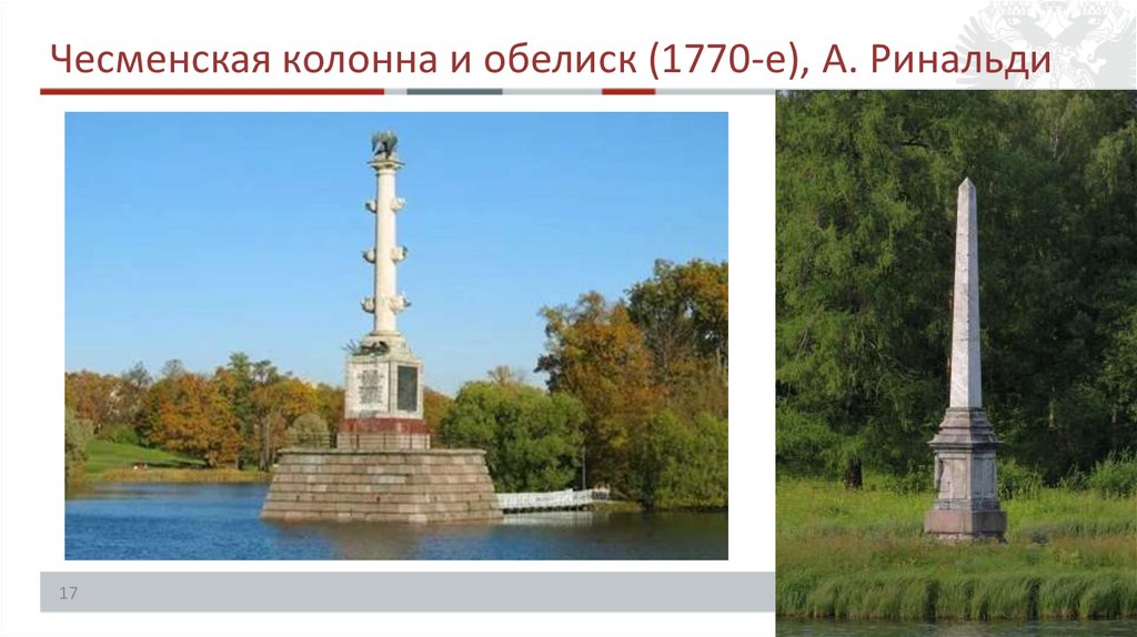 Чесменская колонна и обелиск (1770-е), А. Ринальди