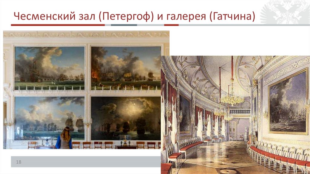Чесменский зал (Петергоф) и галерея (Гатчина)